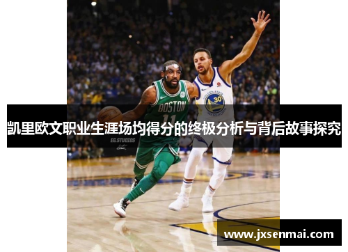 凯里欧文职业生涯场均得分的终极分析与背后故事探究