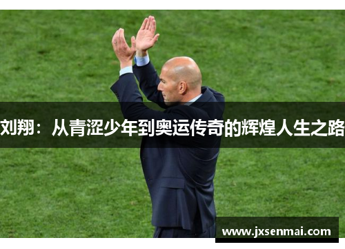 刘翔：从青涩少年到奥运传奇的辉煌人生之路