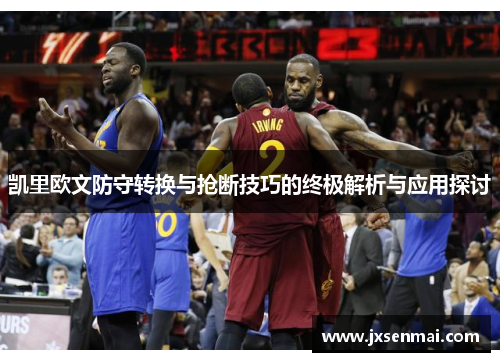 凯里欧文防守转换与抢断技巧的终极解析与应用探讨