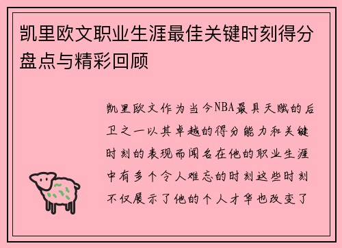 凯里欧文职业生涯最佳关键时刻得分盘点与精彩回顾 凯里欧文职业生涯最佳关键时刻得分盘点与精彩回顾