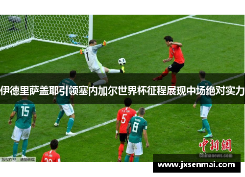 伊德里萨盖耶引领塞内加尔世界杯征程展现中场绝对实力 伊德里萨盖耶引领塞内加尔世界杯征程展现中场绝对实力