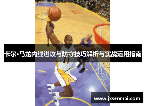 卡尔·马龙内线进攻与防守技巧解析与实战运用指南