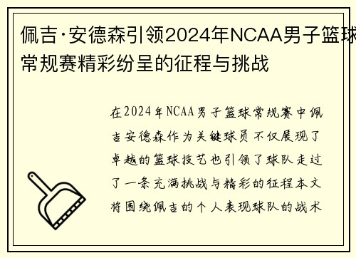 佩吉·安德森引领2024年NCAA男子篮球常规赛精彩纷呈的征程与挑战