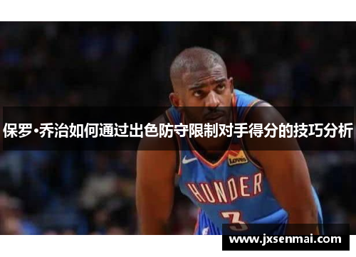 保罗·乔治如何通过出色防守限制对手得分的技巧分析