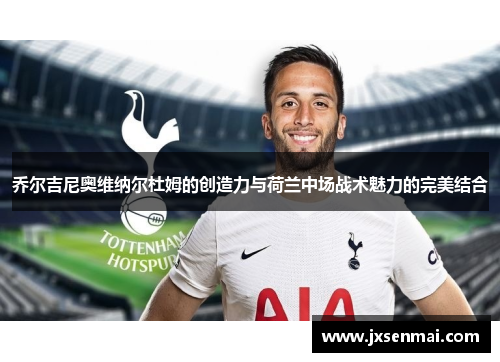 乔尔吉尼奥维纳尔杜姆的创造力与荷兰中场战术魅力的完美结合