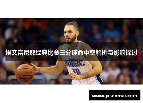 埃文富尼耶经典比赛三分球命中率解析与影响探讨