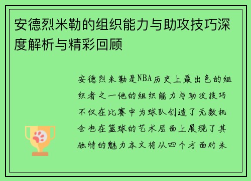 安德烈米勒的组织能力与助攻技巧深度解析与精彩回顾