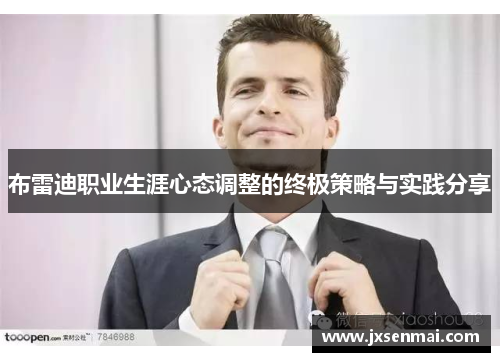 布雷迪职业生涯心态调整的终极策略与实践分享