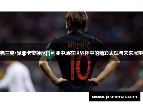 弗兰克·昂耶卡带领尼日利亚中场在世界杯中的精彩表现与未来展望