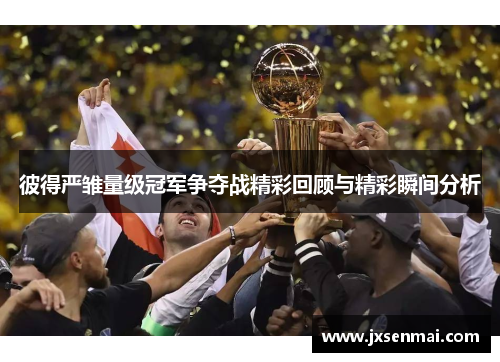 彼得严雏量级冠军争夺战精彩回顾与精彩瞬间分析