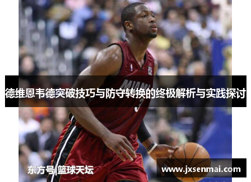 德维恩韦德突破技巧与防守转换的终极解析与实践探讨