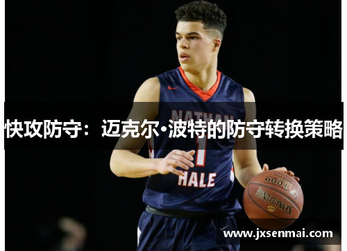 快攻防守：迈克尔·波特的防守转换策略