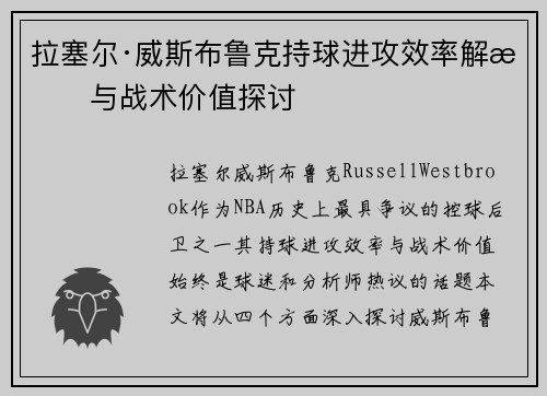 拉塞尔·威斯布鲁克持球进攻效率解析与战术价值探讨