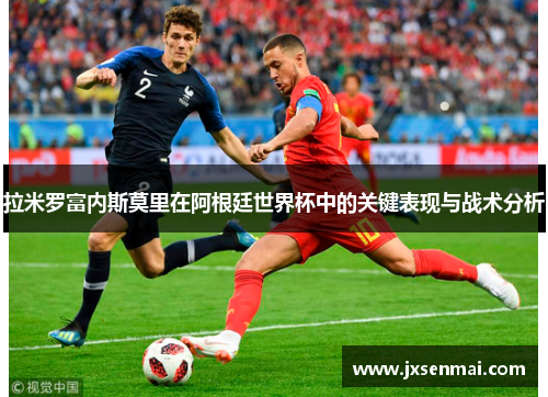 拉米罗富内斯莫里在阿根廷世界杯中的关键表现与战术分析