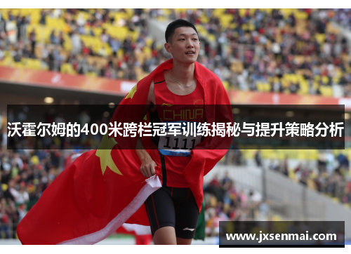 沃霍尔姆的400米跨栏冠军训练揭秘与提升策略分析