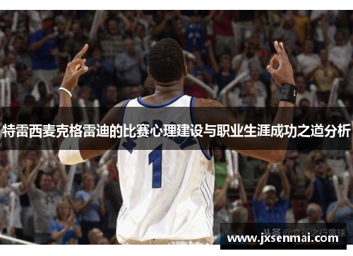 特雷西麦克格雷迪的比赛心理建设与职业生涯成功之道分析