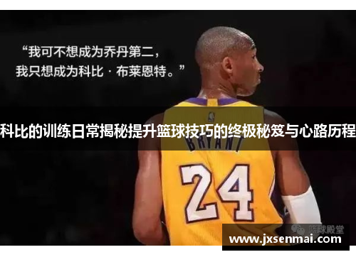 科比的训练日常揭秘提升篮球技巧的终极秘笈与心路历程