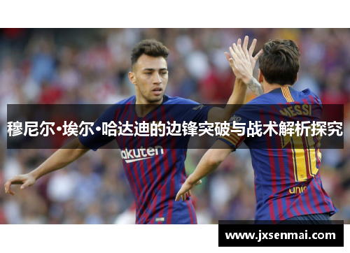 穆尼尔·埃尔·哈达迪的边锋突破与战术解析探究