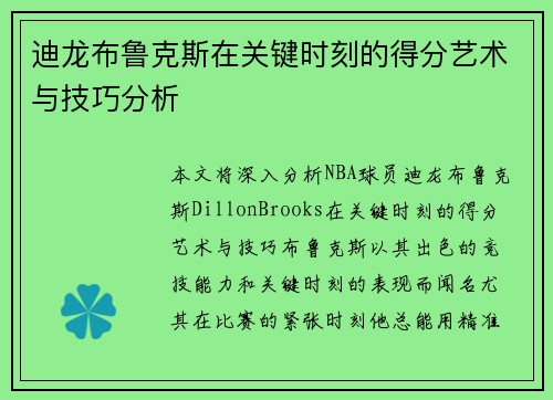迪龙布鲁克斯在关键时刻的得分艺术与技巧分析 迪龙布鲁克斯在关键时刻的得分艺术与技巧分析