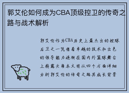 郭艾伦如何成为CBA顶级控卫的传奇之路与战术解析