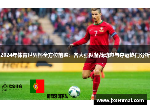 2024年体育世界杯全方位前瞻：各大强队备战动态与夺冠热门分析