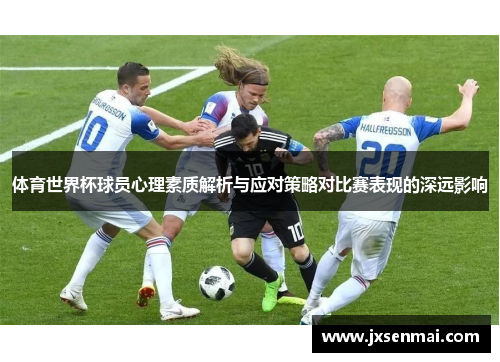 体育世界杯球员心理素质解析与应对策略对比赛表现的深远影响