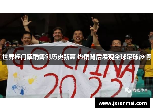 世界杯门票销售创历史新高 热销背后展现全球足球热情
