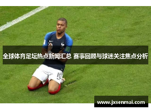全球体育足坛热点新闻汇总 赛事回顾与球迷关注焦点分析