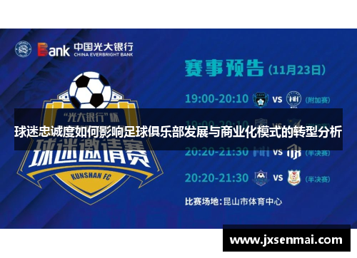 球迷忠诚度如何影响足球俱乐部发展与商业化模式的转型分析
