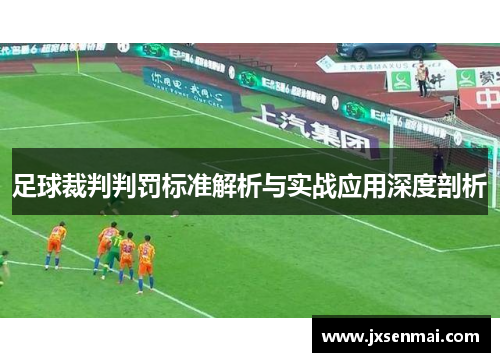 足球裁判判罚标准解析与实战应用深度剖析 足球裁判判罚标准解析与实战应用深度剖析