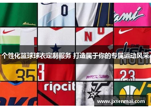 个性化篮球球衣定制服务 打造属于你的专属运动风采 个性化篮球球衣定制服务 打造属于你的专属运动风采