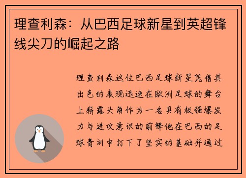 理查利森：从巴西足球新星到英超锋线尖刀的崛起之路
