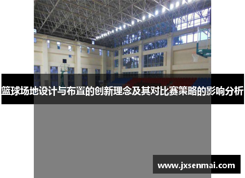 篮球场地设计与布置的创新理念及其对比赛策略的影响分析 篮球场地设计与布置的创新理念及其对比赛策略的影响分析