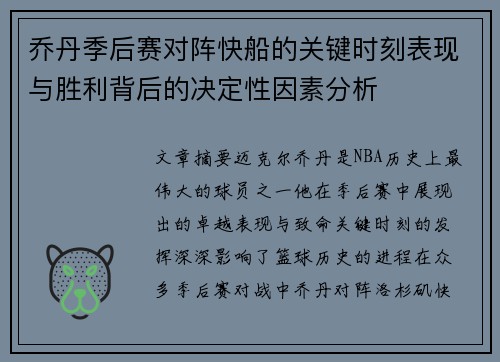 乔丹季后赛对阵快船的关键时刻表现与胜利背后的决定性因素分析 乔丹季后赛对阵快船的关键时刻表现与胜利背后的决定性因素分析