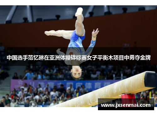 中国选手范忆琳在亚洲体操锦标赛女子平衡木项目中勇夺金牌 中国选手范忆琳在亚洲体操锦标赛女子平衡木项目中勇夺金牌