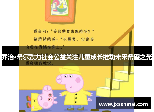 乔治·希尔致力社会公益关注儿童成长推动未来希望之光 乔治·希尔致力社会公益关注儿童成长推动未来希望之光