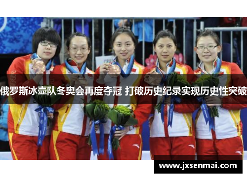 俄罗斯冰壶队冬奥会再度夺冠 打破历史纪录实现历史性突破