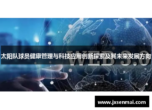 太阳队球员健康管理与科技应用创新探索及其未来发展方向 太阳队球员健康管理与科技应用创新探索及其未来发展方向