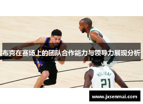 布克在赛场上的团队合作能力与领导力展现分析