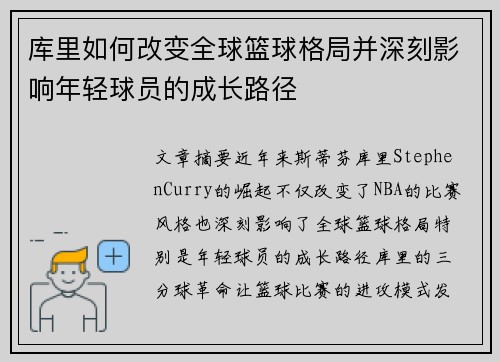 库里如何改变全球篮球格局并深刻影响年轻球员的成长路径