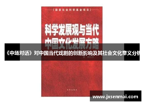 《中场对话》对中国当代戏剧的创新影响及其社会文化意义分析