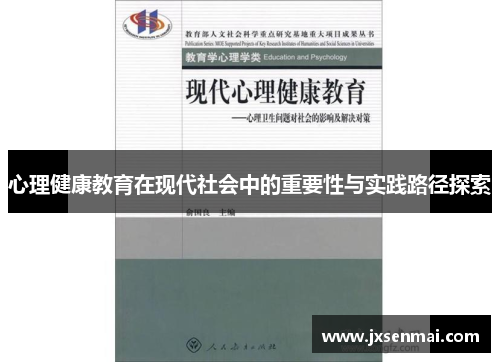 心理健康教育在现代社会中的重要性与实践路径探索