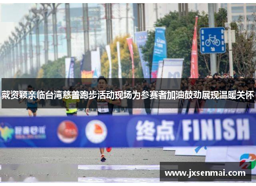 戴资颖亲临台湾慈善跑步活动现场为参赛者加油鼓劲展现温暖关怀 戴资颖亲临台湾慈善跑步活动现场为参赛者加油鼓劲展现温暖关怀