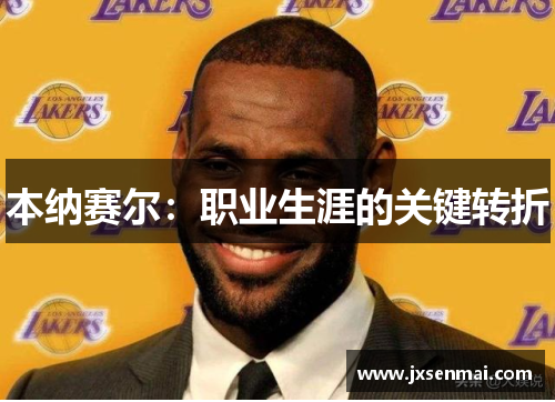 本纳赛尔:职业生涯的关键转折 本纳赛尔:职业生涯的关键转折