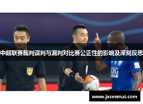 中超联赛裁判误判与漏判对比赛公正性的影响及深刻反思