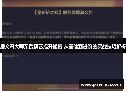 居文君大师亲授棋艺提升秘籍 从基础到进阶的实战技巧解析