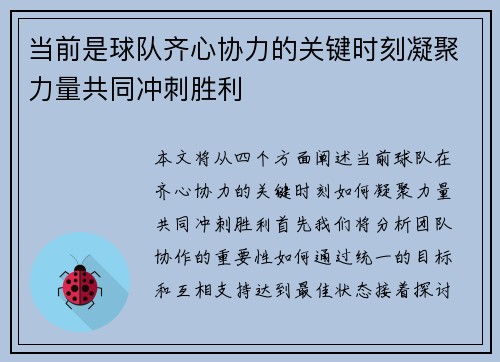 当前是球队齐心协力的关键时刻凝聚力量共同冲刺胜利