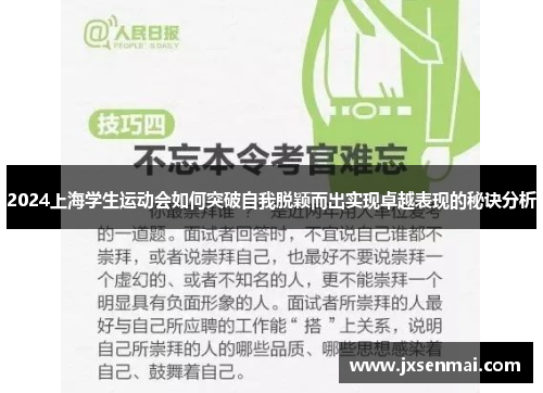 2024上海学生运动会如何突破自我脱颖而出实现卓越表现的秘诀分析