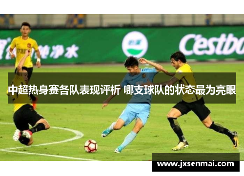 中超热身赛各队表现评析 哪支球队的状态最为亮眼