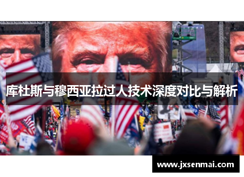 库杜斯与穆西亚拉过人技术深度对比与解析